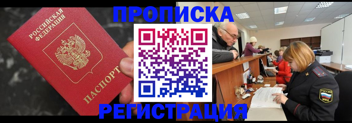 прописка законно в Краснозаводске