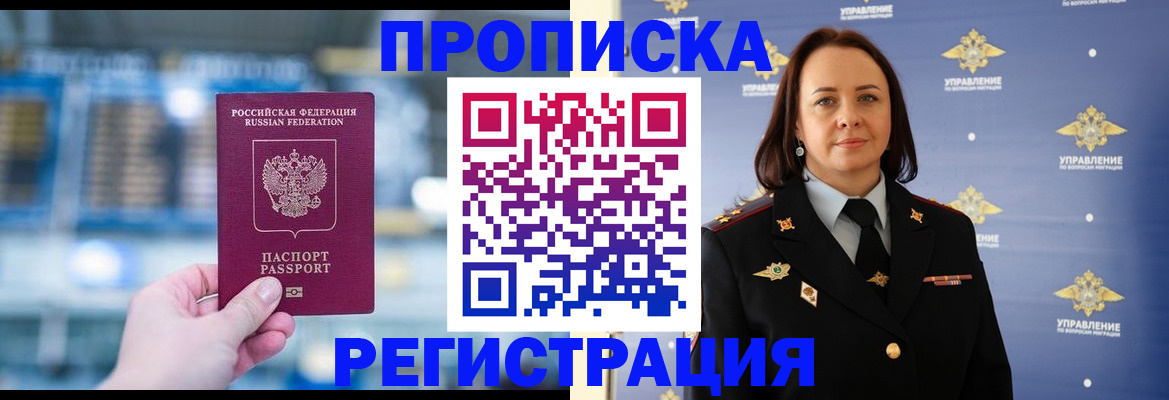 прописка в Краснозаводске